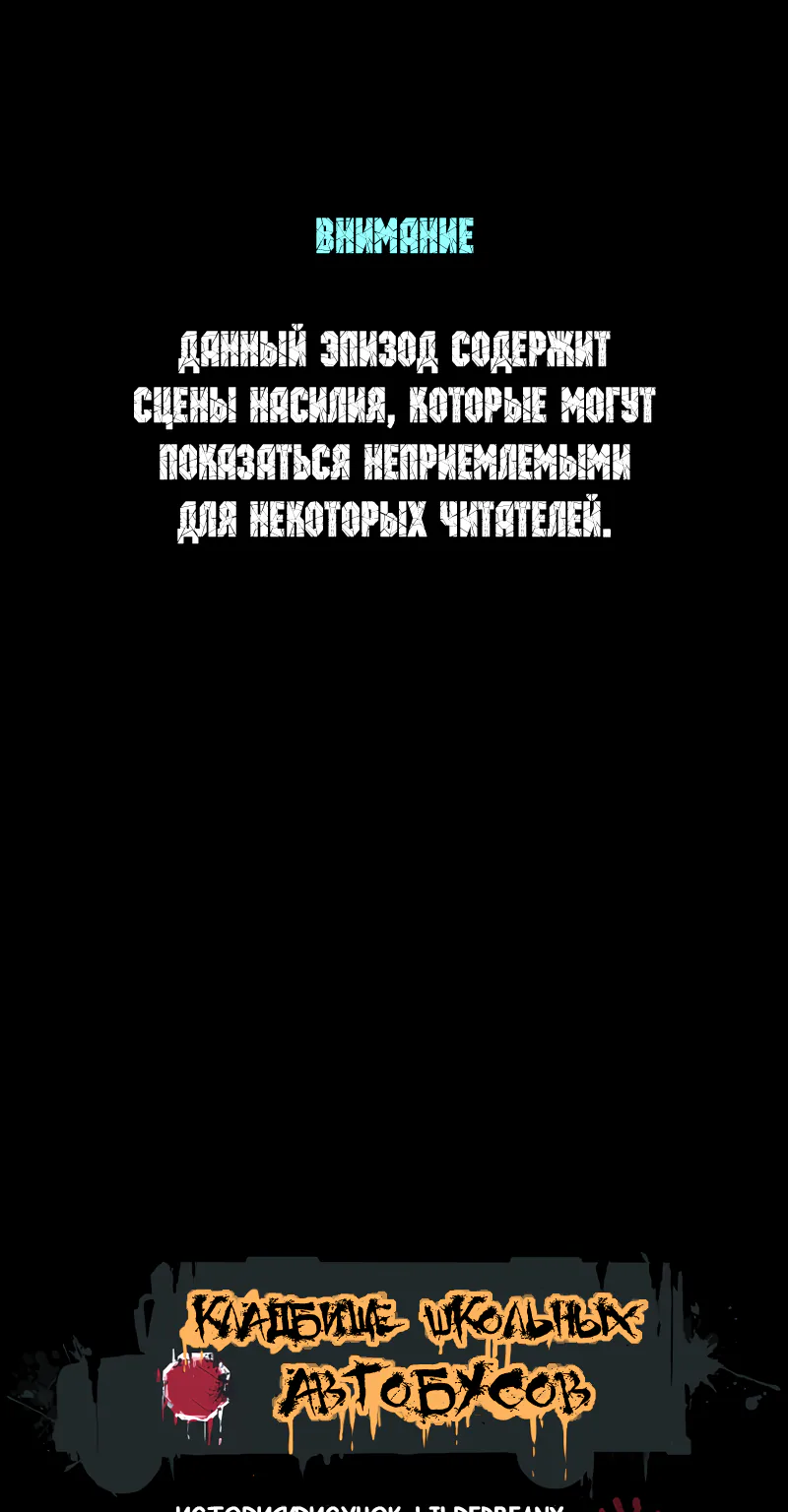 Кладбище школьных автобусов — Глава 48, страница 1