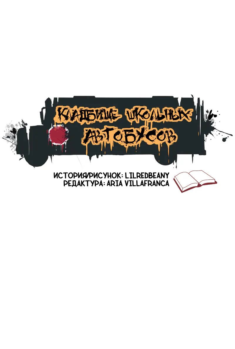 Кладбище школьных автобусов — Глава 16, страница 1