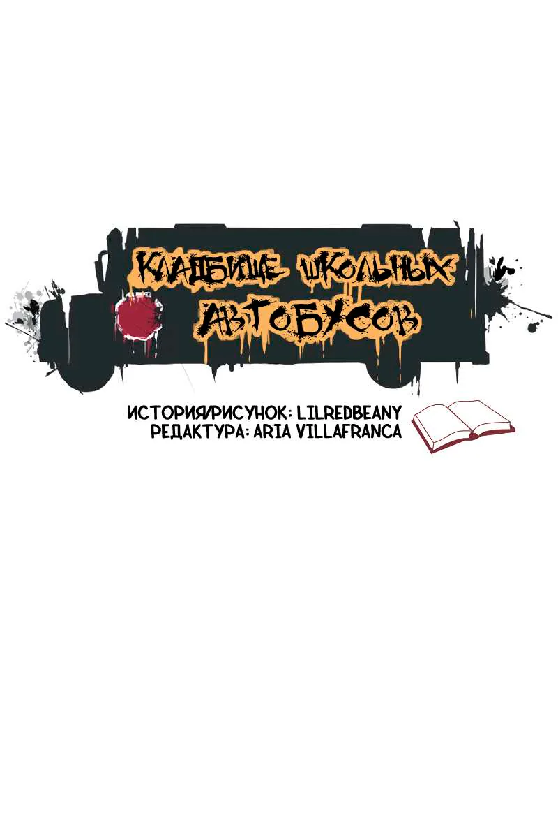 Кладбище школьных автобусов — Глава 48, страница 1