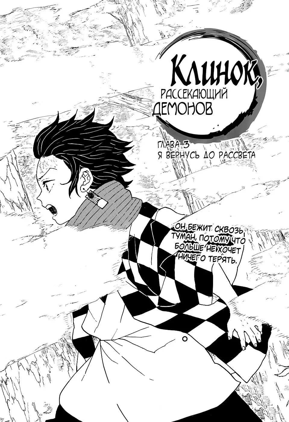 Клинок, рассекающий демонов — Глава 3, страница 1