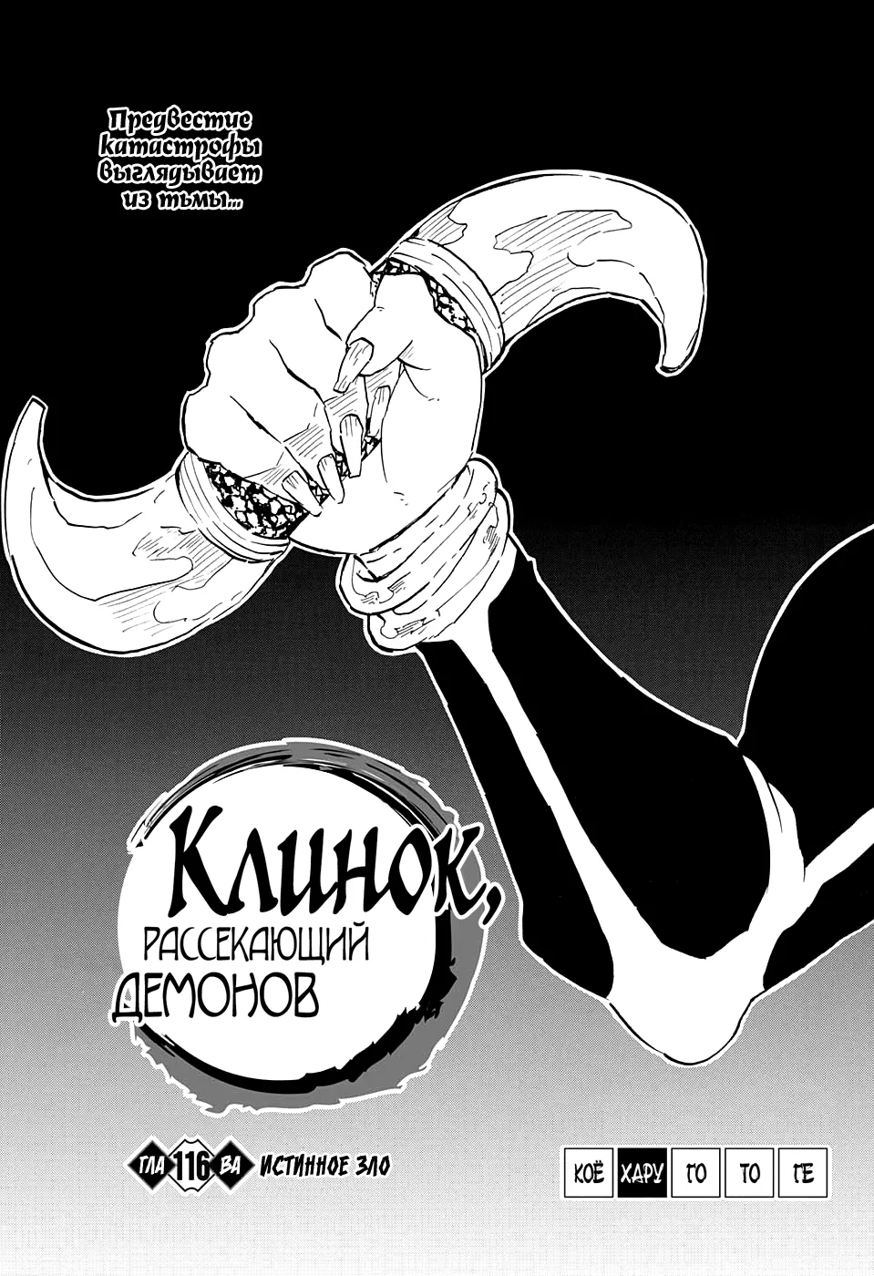 Клинок, рассекающий демонов — Глава 116, страница 1