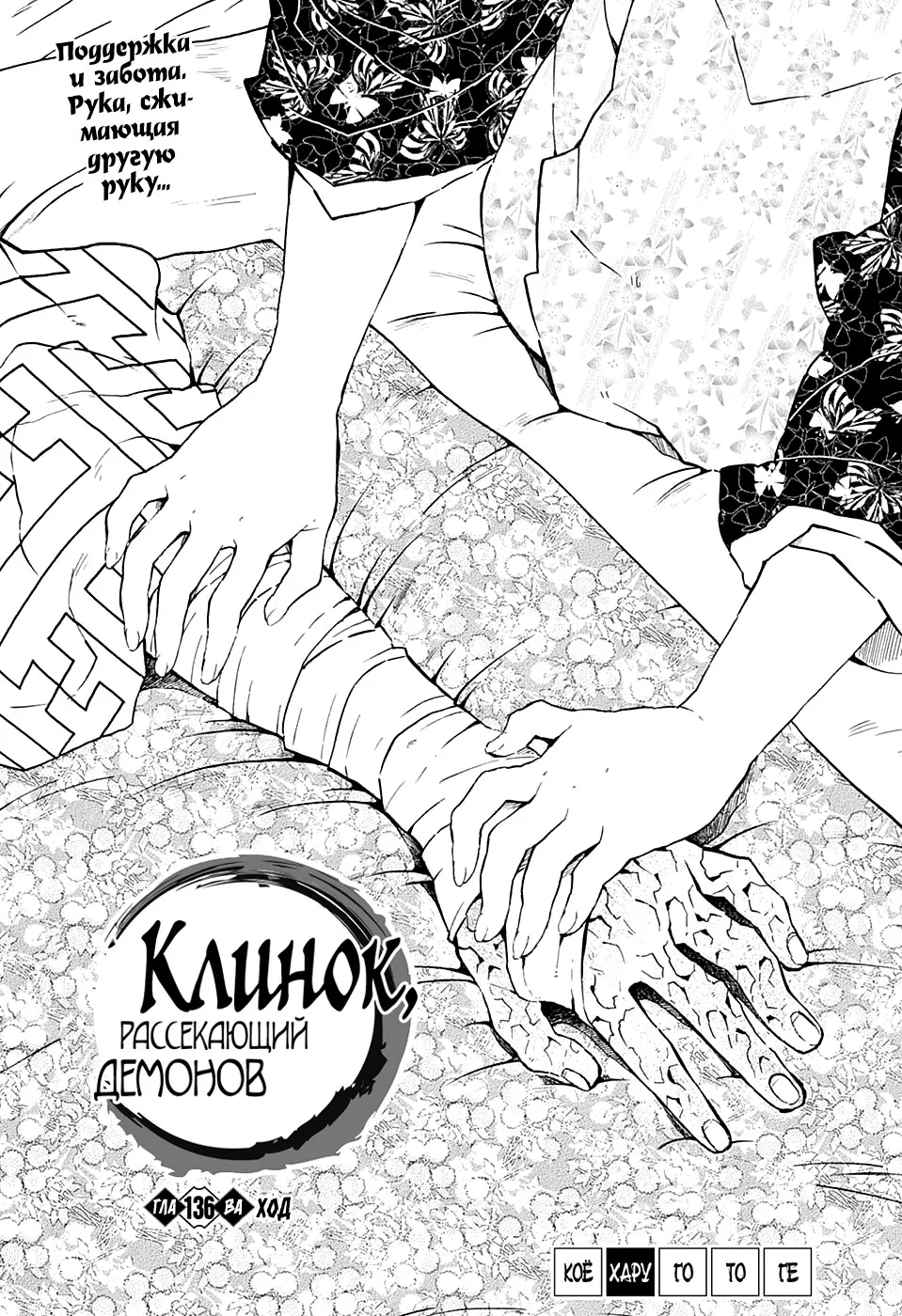 Клинок, рассекающий демонов — Глава 136, страница 1