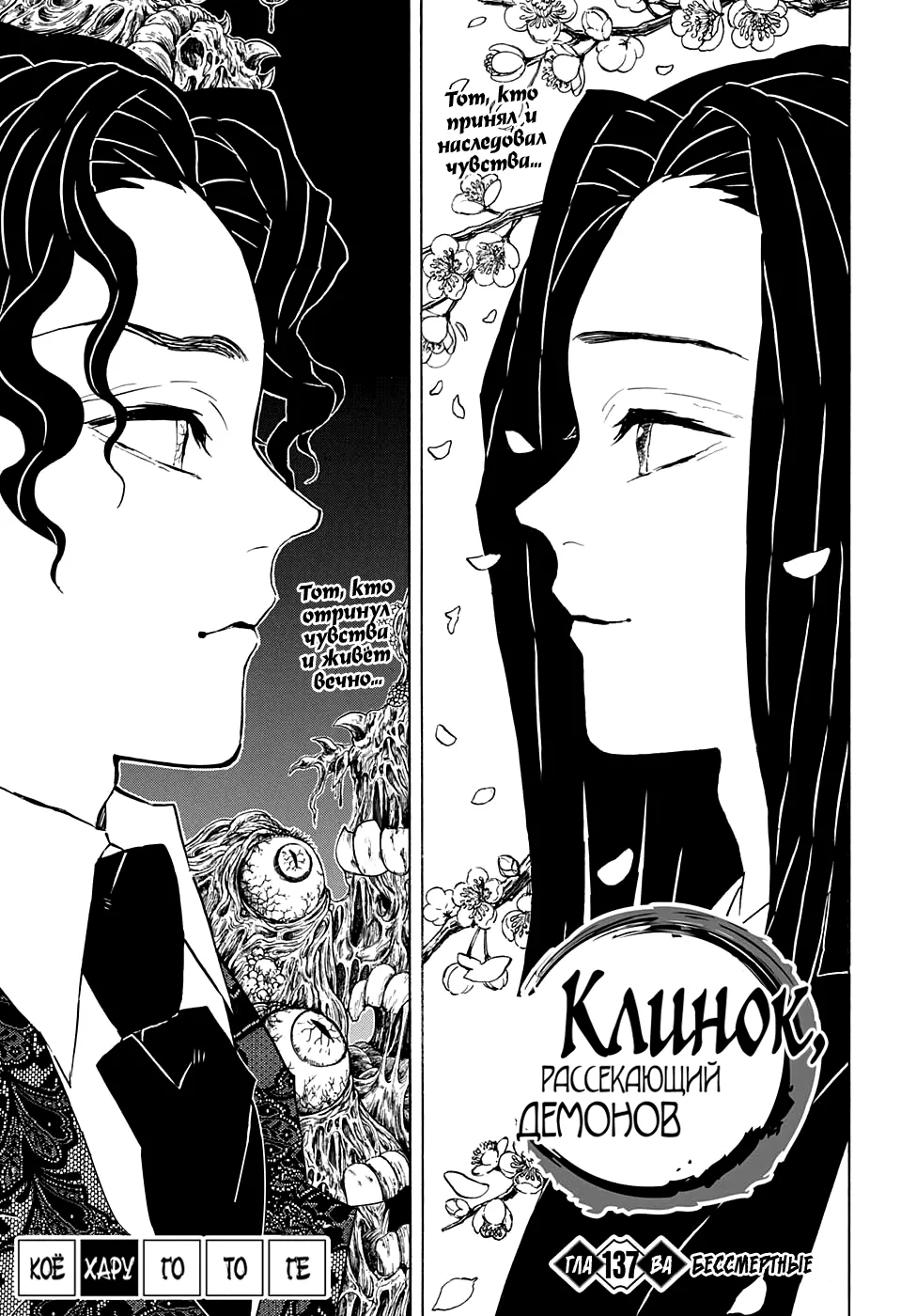 Клинок, рассекающий демонов — Глава 137, страница 1
