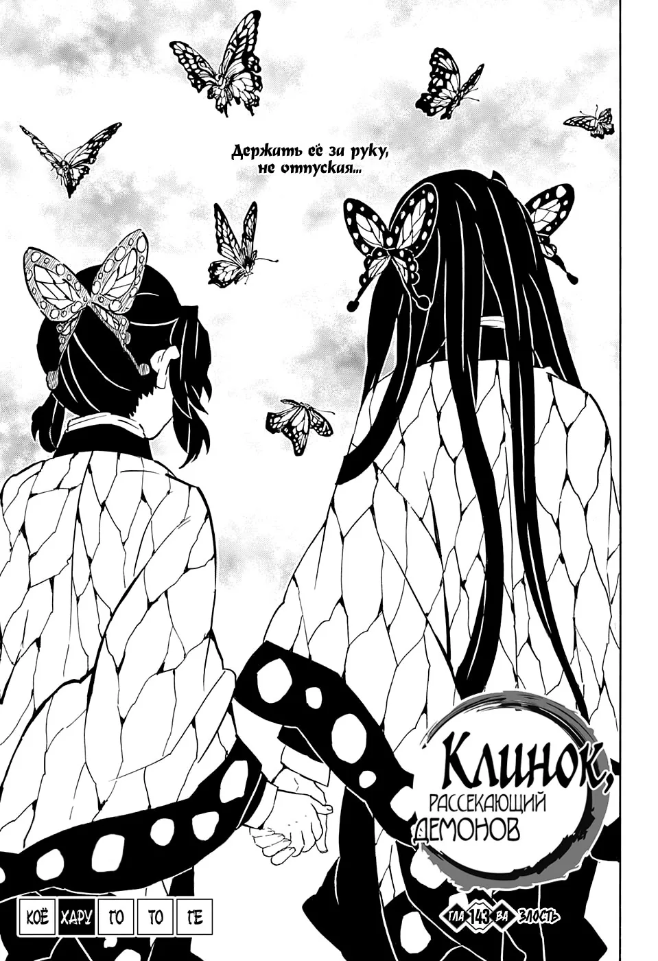 Клинок, рассекающий демонов — Глава 143, страница 1
