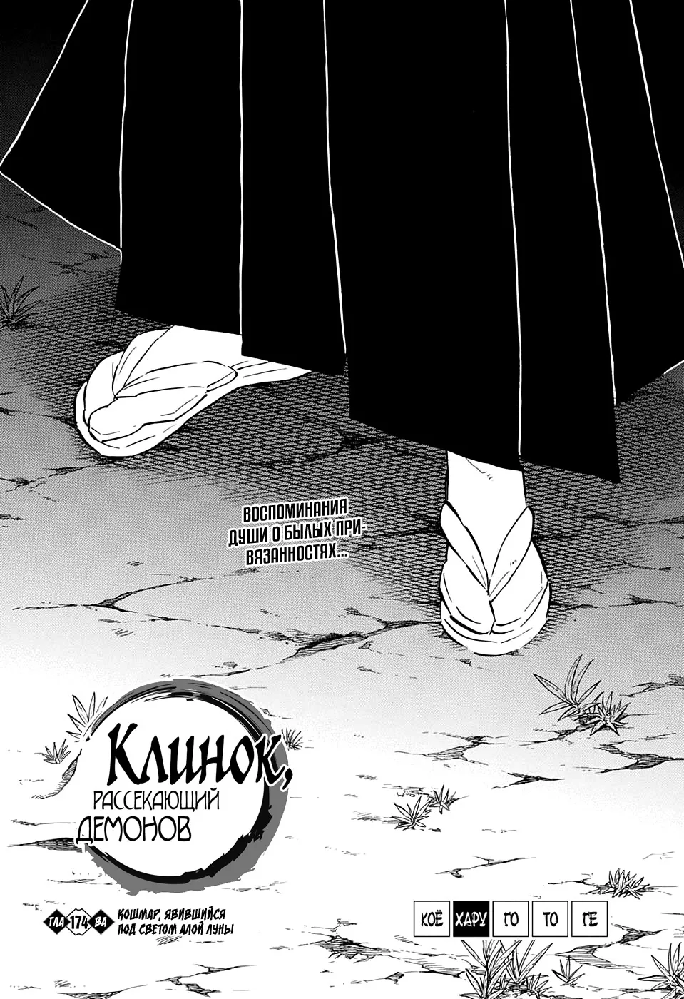 Клинок, рассекающий демонов — Глава 174, страница 1