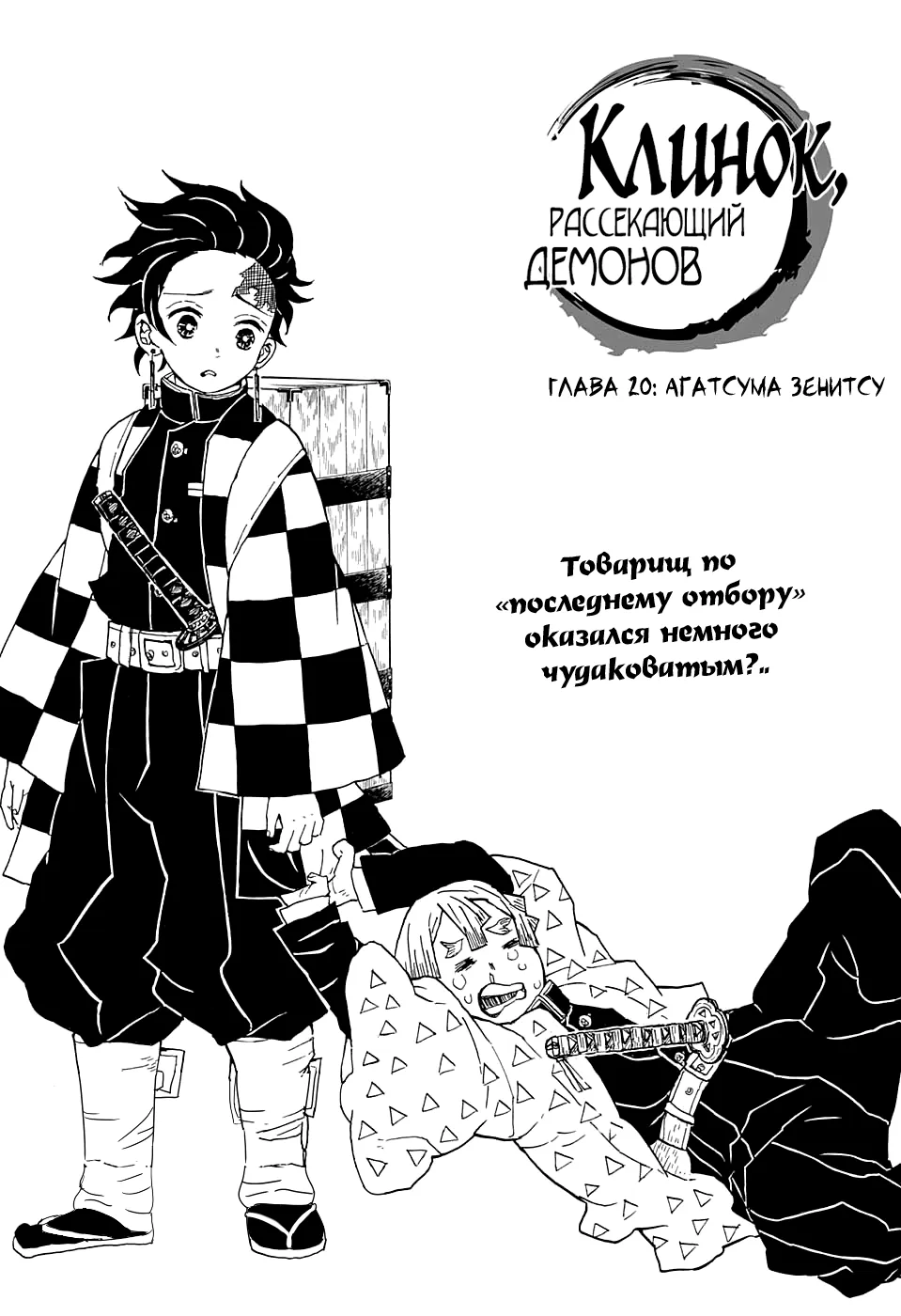 Клинок, рассекающий демонов — Глава 20, страница 1