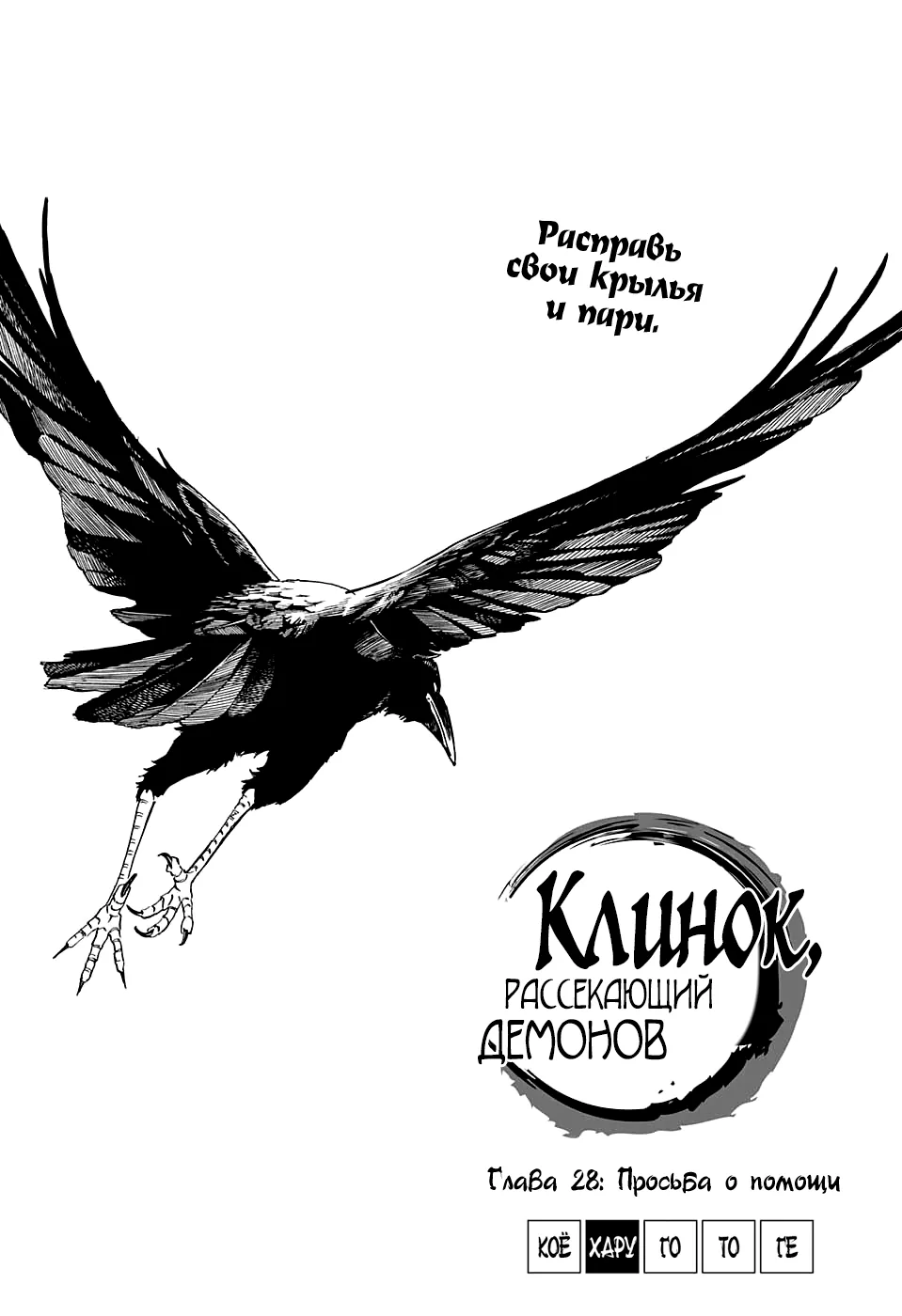 Клинок, рассекающий демонов — Глава 28, страница 1