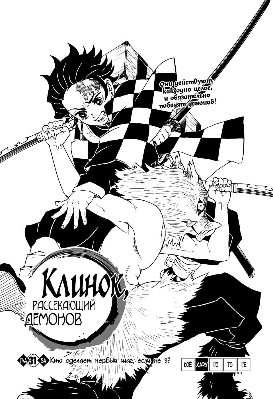 Клинок, рассекающий демонов — Глава 31, страница 1