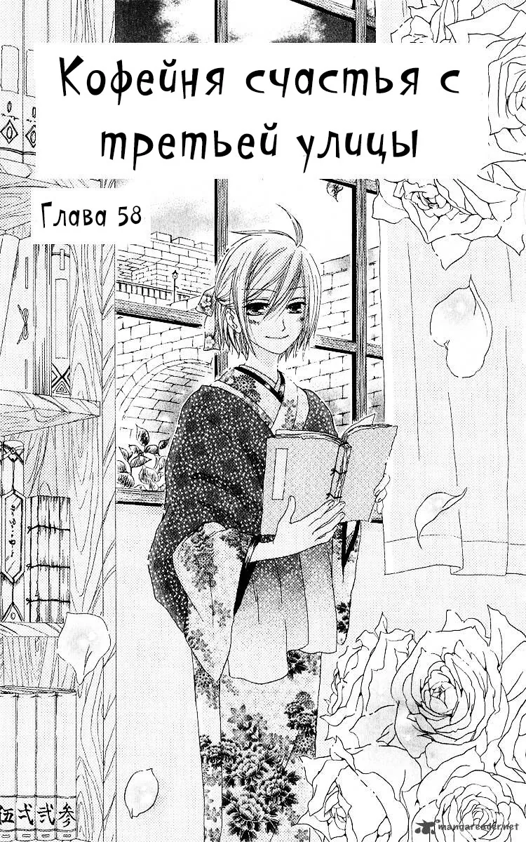 Кофейня счастья с третьей улицы — Глава 58, страница 1