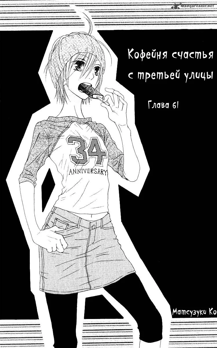 Кофейня счастья с третьей улицы — Глава 61, страница 1