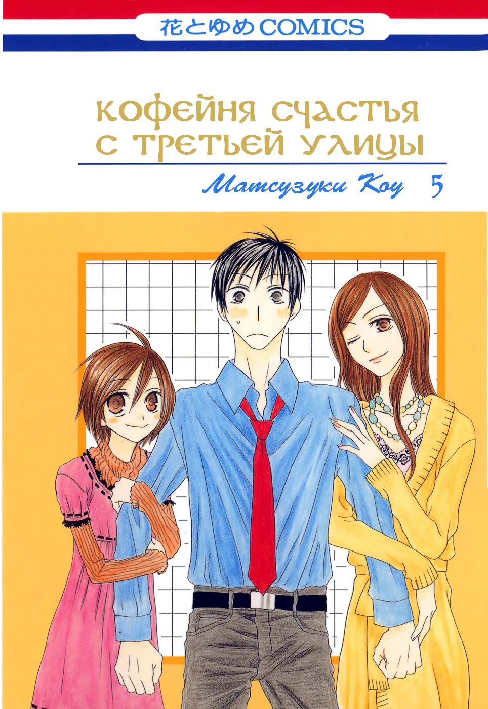 Кофейня счастья с третьей улицы — Глава 21, страница 1