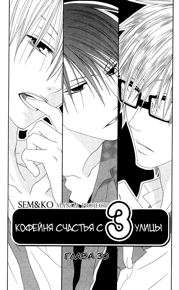Кофейня счастья с третьей улицы — Глава 30, страница 1