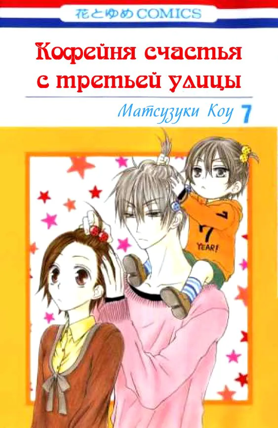 Кофейня счастья с третьей улицы — Глава 32, страница 1