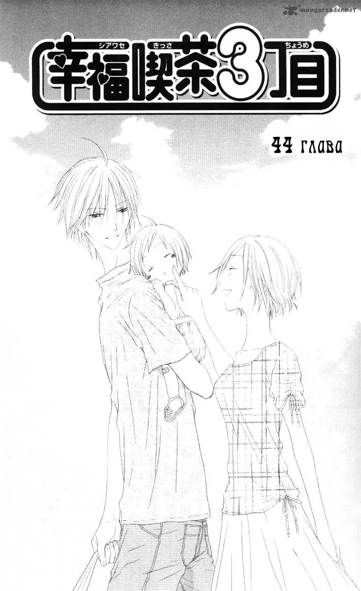 Кофейня счастья с третьей улицы — Глава 44, страница 1