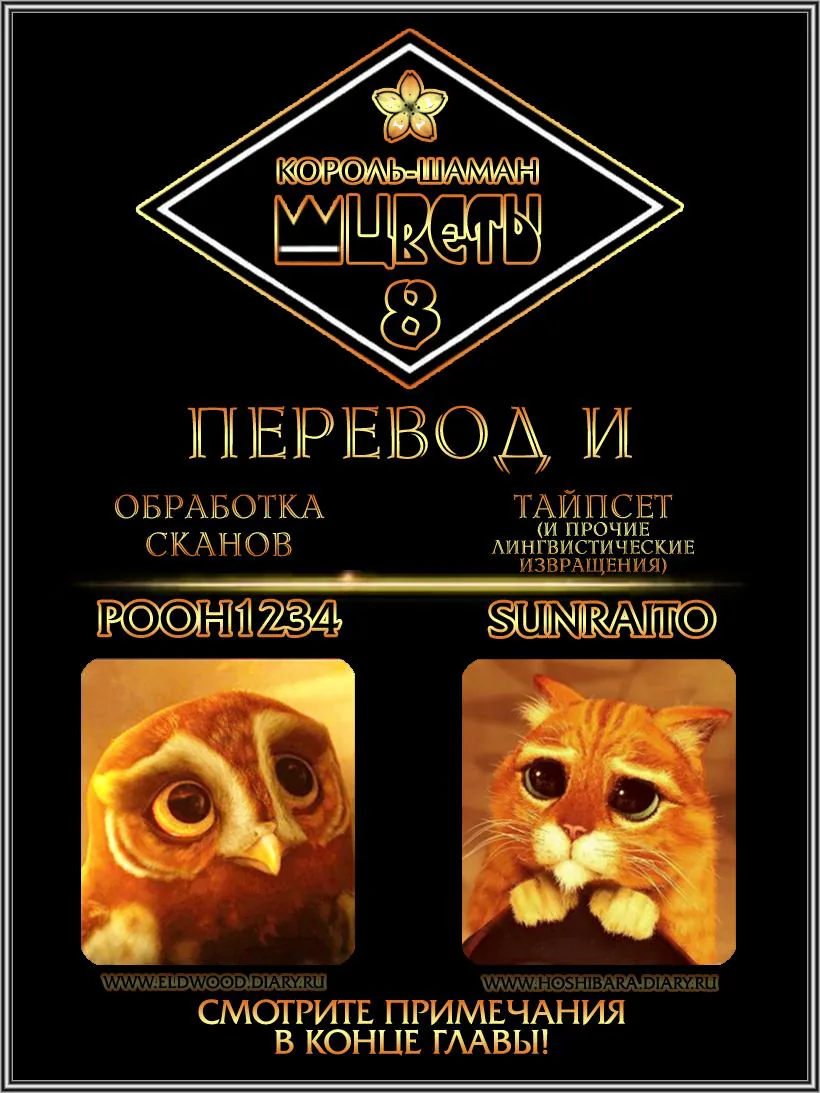 Король шаманов: Цветы — Глава 8, страница 1