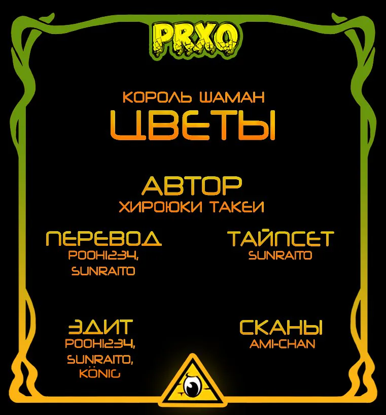 Король шаманов: Цветы — Глава 10, страница 1