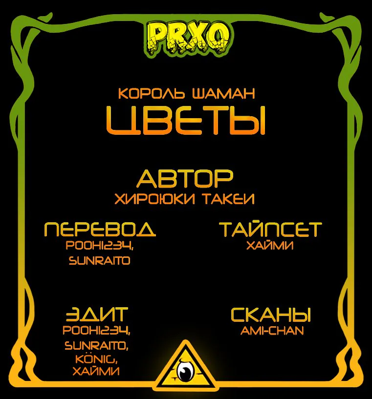 Король шаманов: Цветы — Глава 11, страница 1