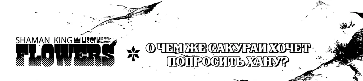 Король шаманов: Цветы — Глава 21, страница 3