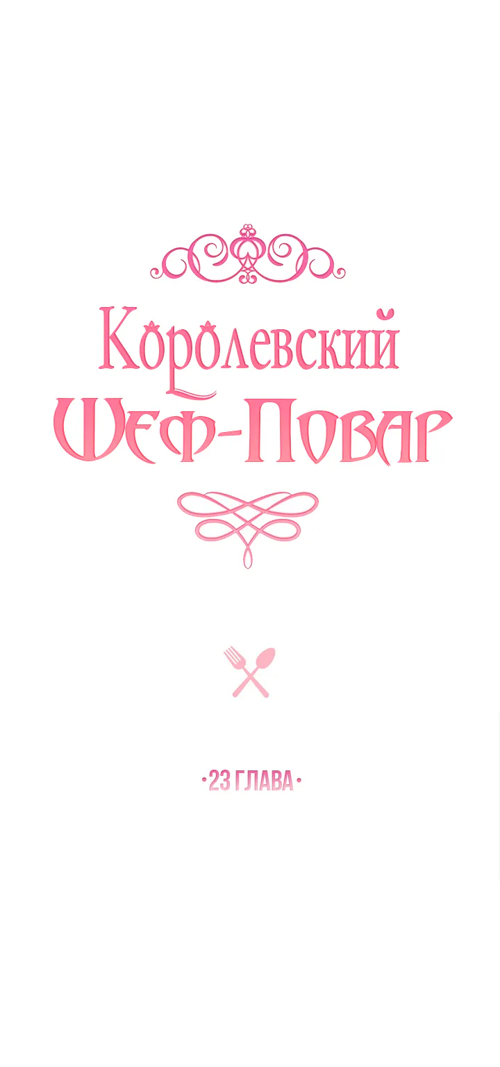 Королевский шеф-повар — Глава 23, страница 1