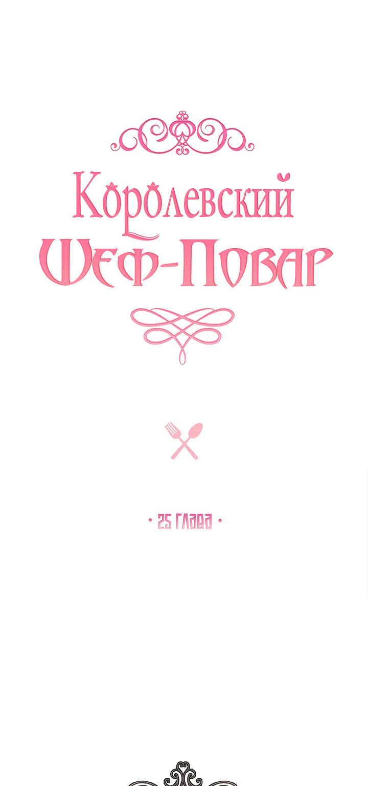 Королевский шеф-повар — Глава 25, страница 1