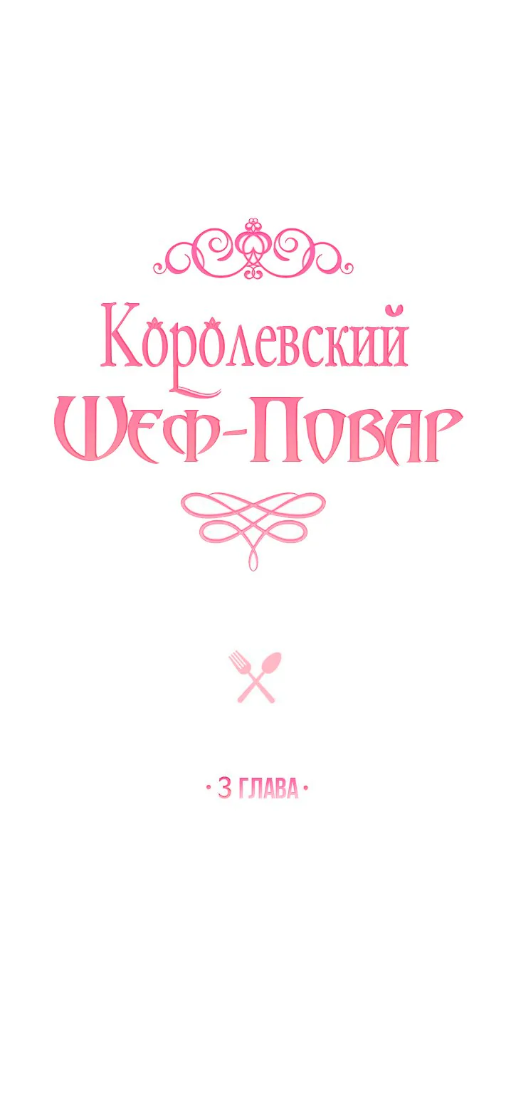 Королевский шеф-повар — Глава 3, страница 1