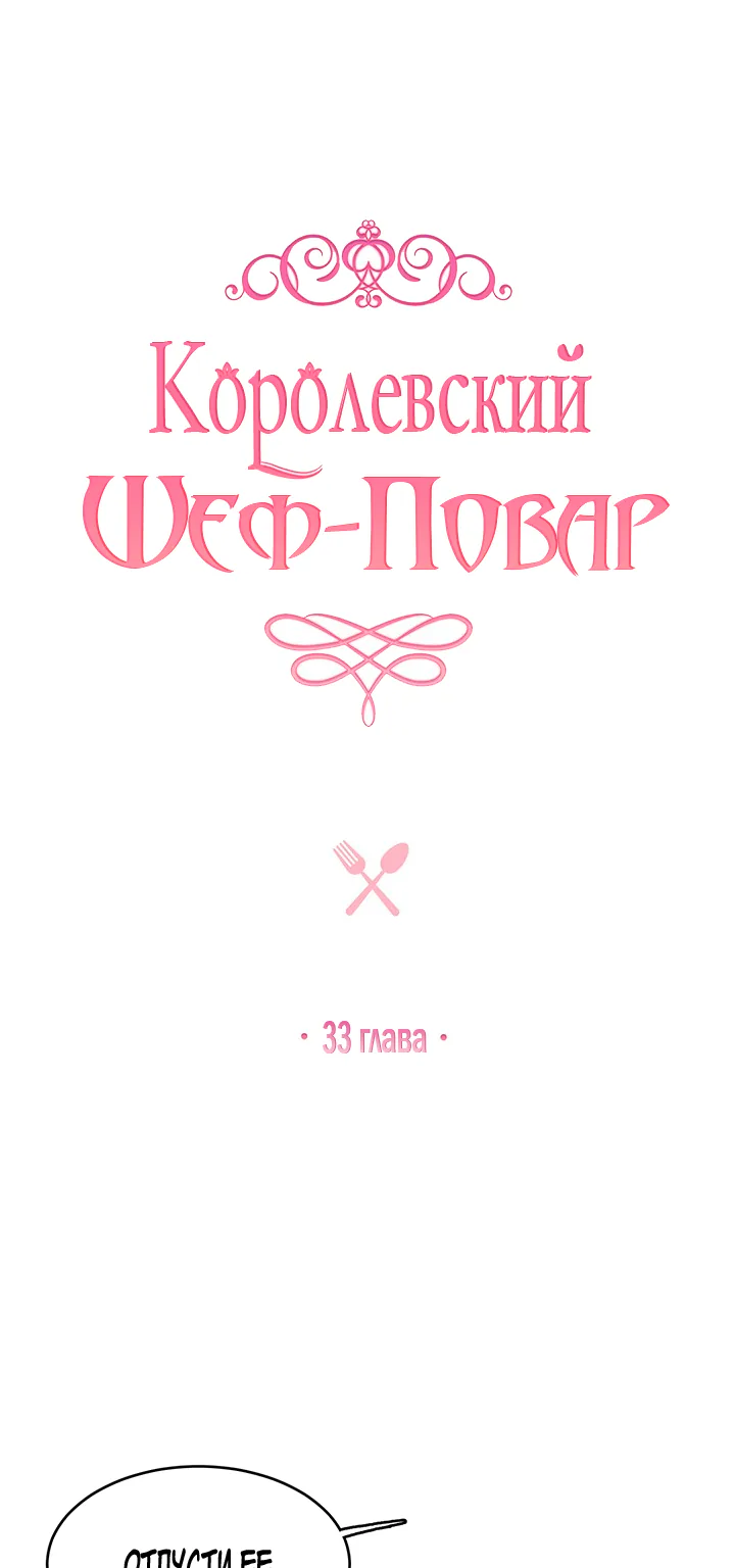 Королевский шеф-повар — Глава 33, страница 1