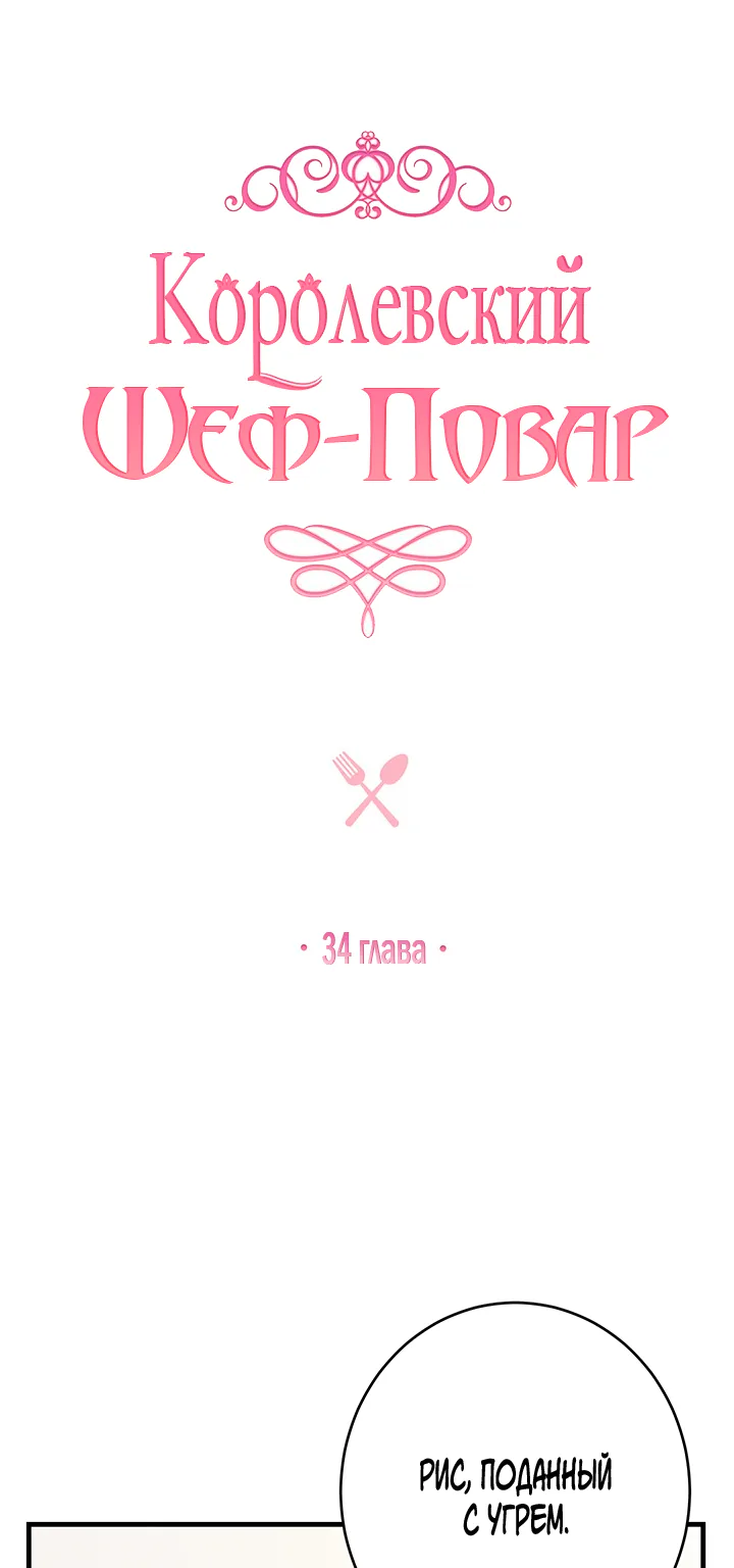 Королевский шеф-повар — Глава 34, страница 1