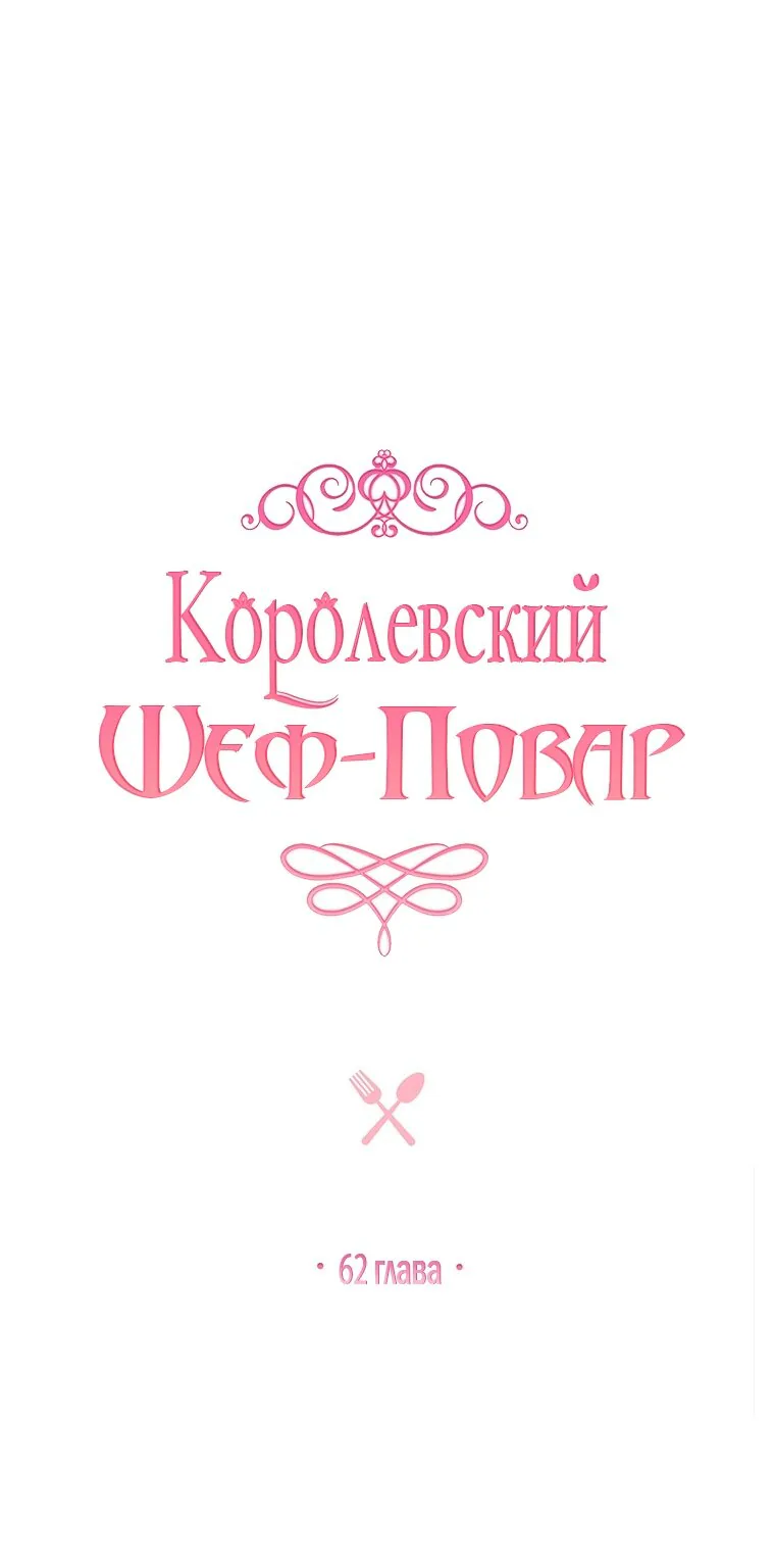 Королевский шеф-повар — Глава 62, страница 1