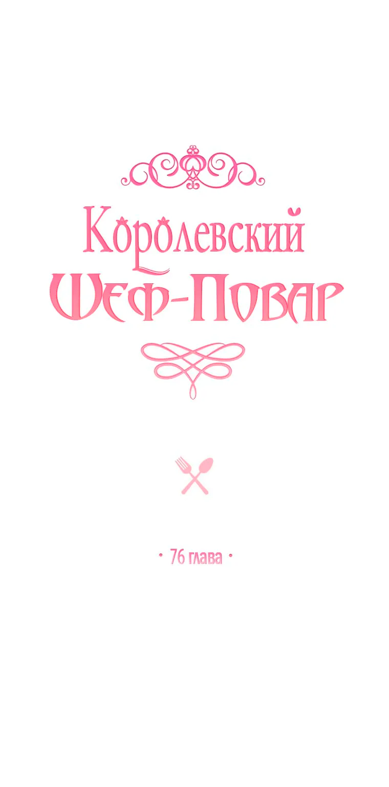 Королевский шеф-повар — Глава 76, страница 1