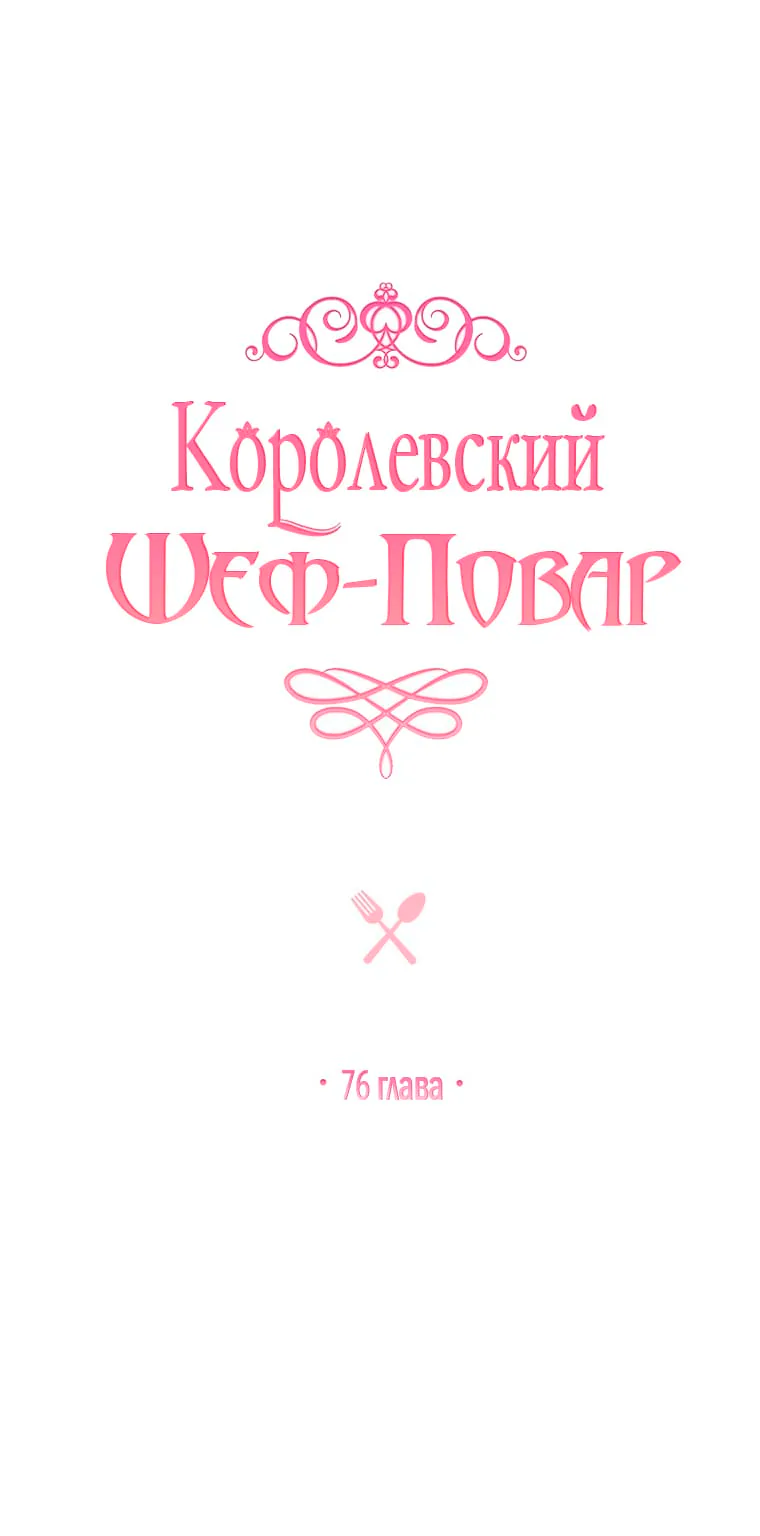 Королевский шеф-повар — Глава 77, страница 1