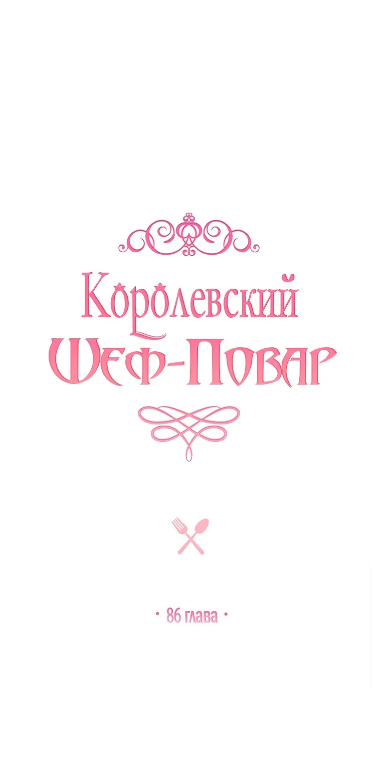 Королевский шеф-повар — Глава 96, страница 1