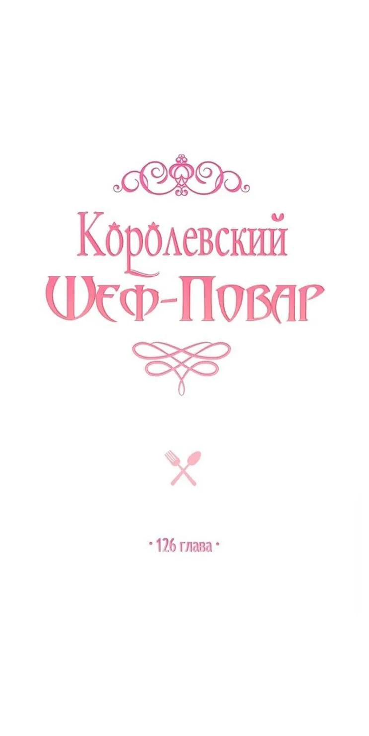 Королевский шеф-повар — Глава 126, страница 1