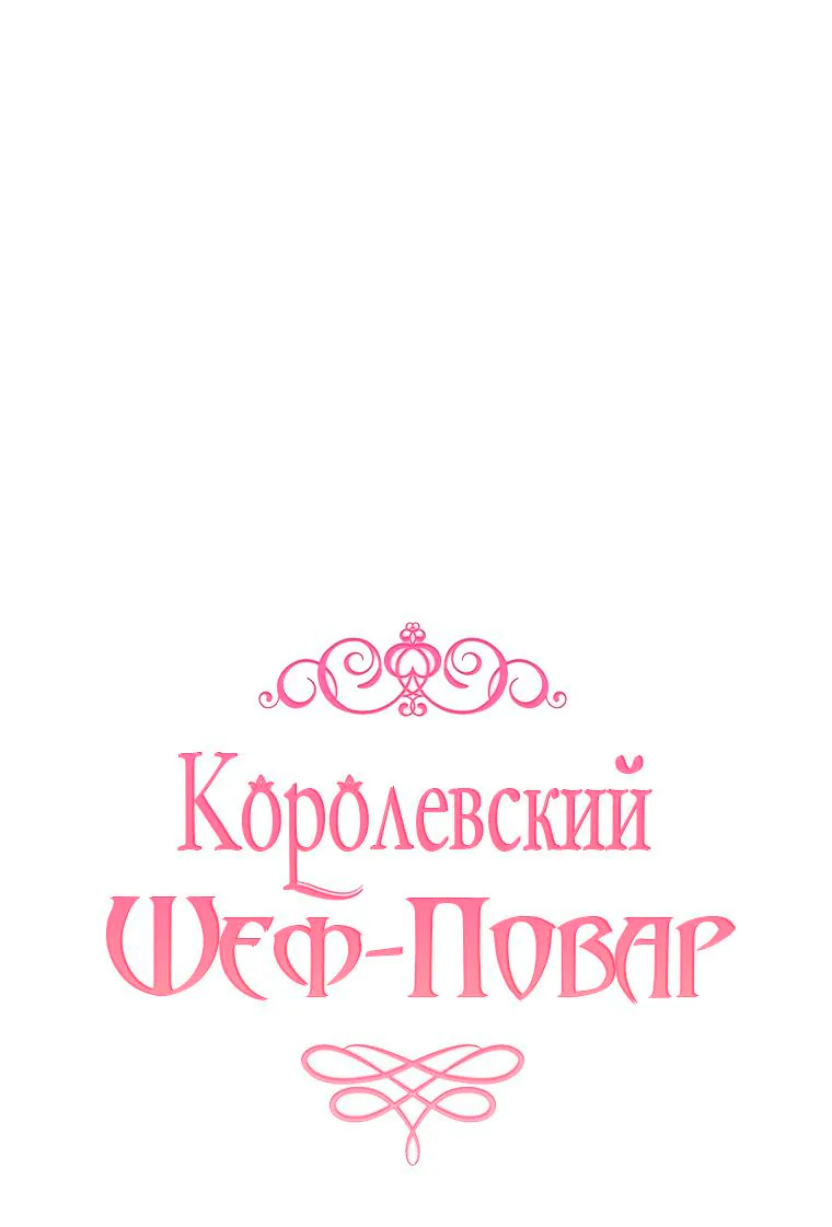 Королевский шеф-повар — Глава 137, страница 1