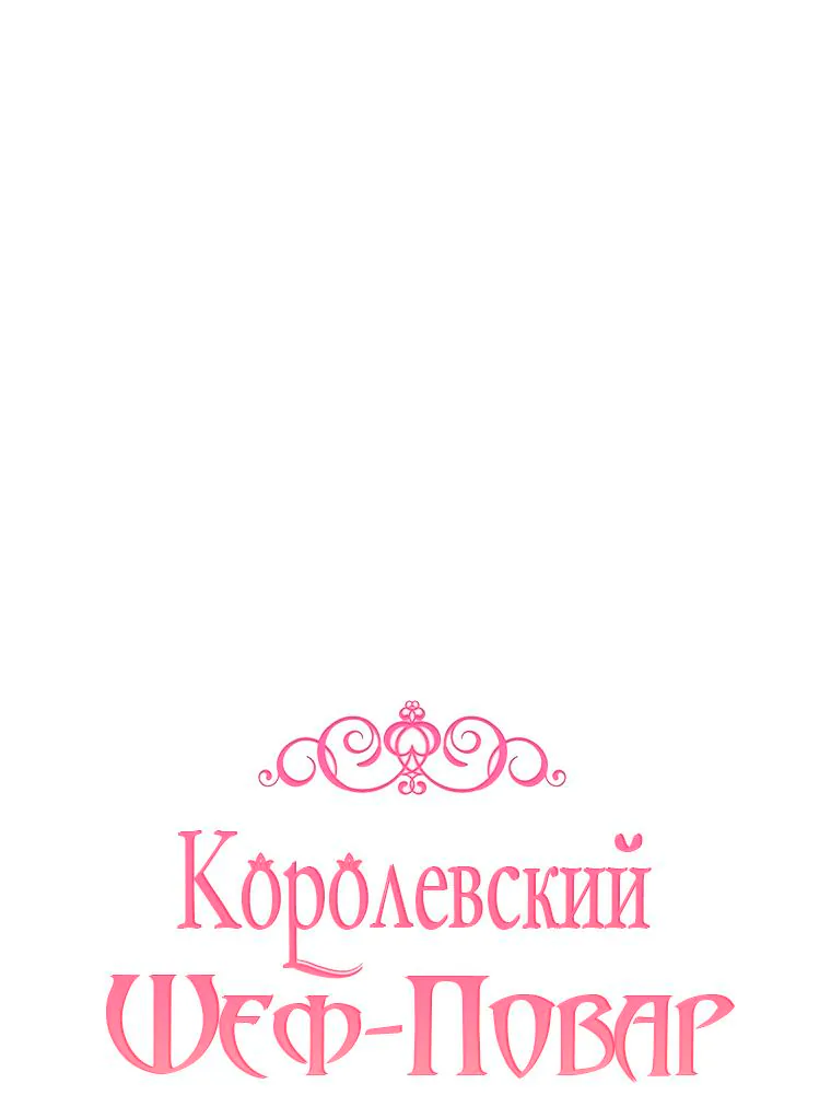 Королевский шеф-повар — Глава 148, страница 1