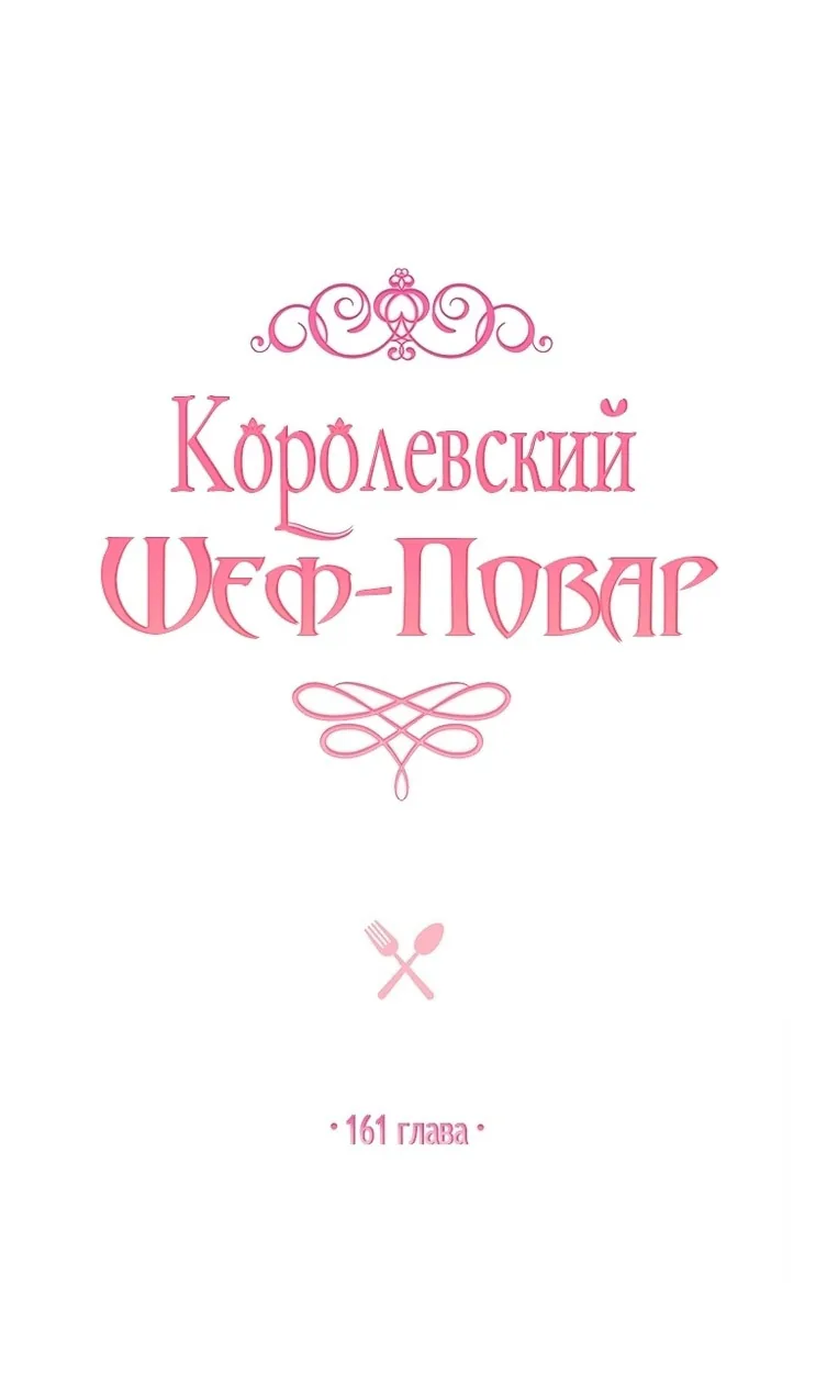 Королевский шеф-повар — Глава 161, страница 23