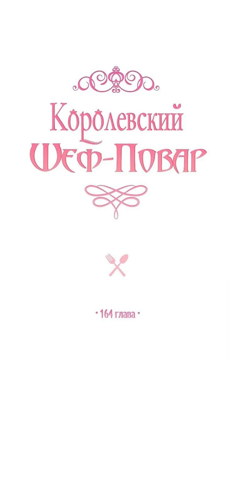 Королевский шеф-повар — Глава 164, страница 55