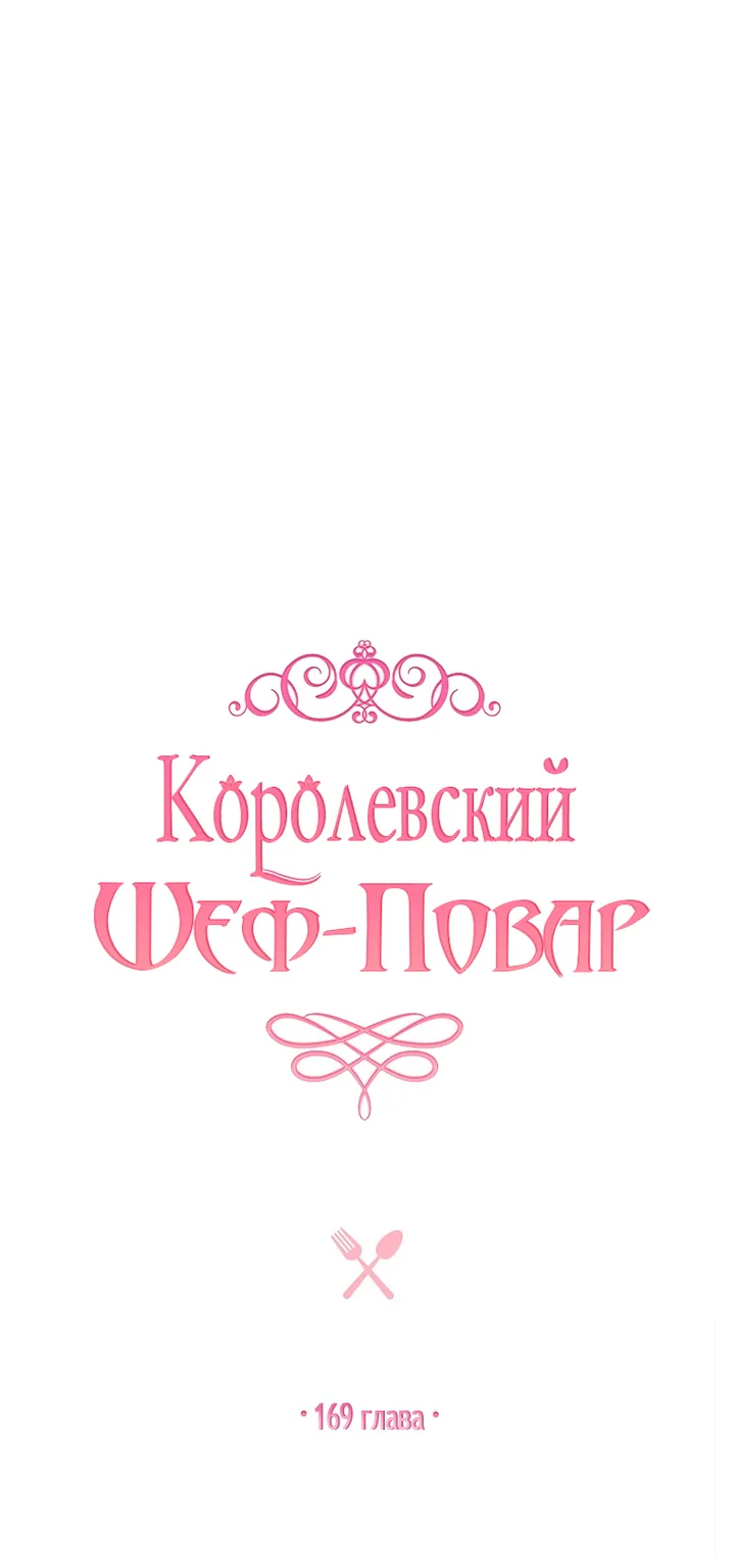Королевский шеф-повар — Глава 169, страница 45