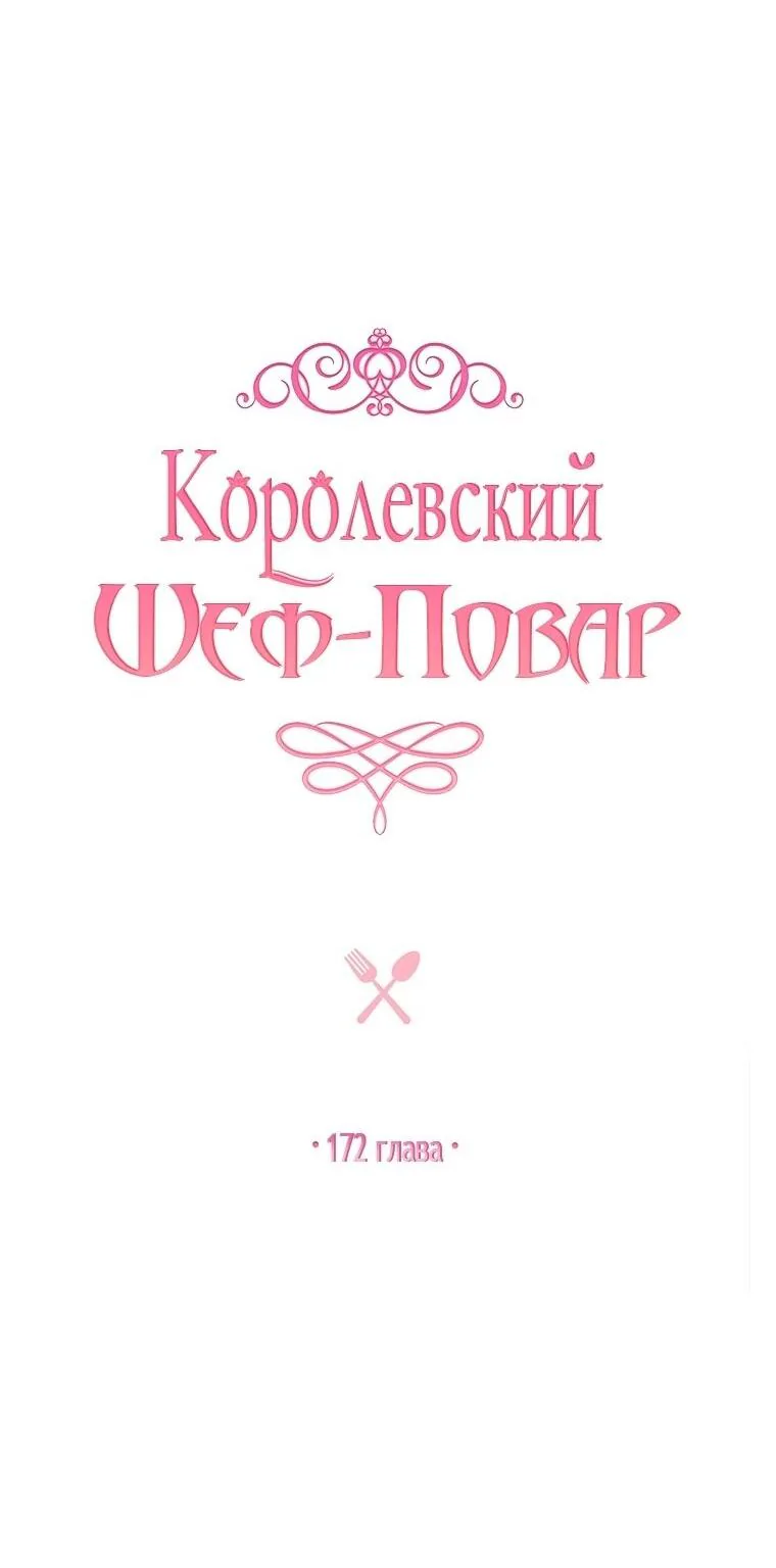 Королевский шеф-повар — Глава 172, страница 7