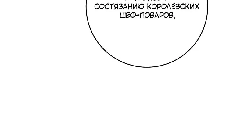 Королевский шеф-повар — Глава 176, страница 18