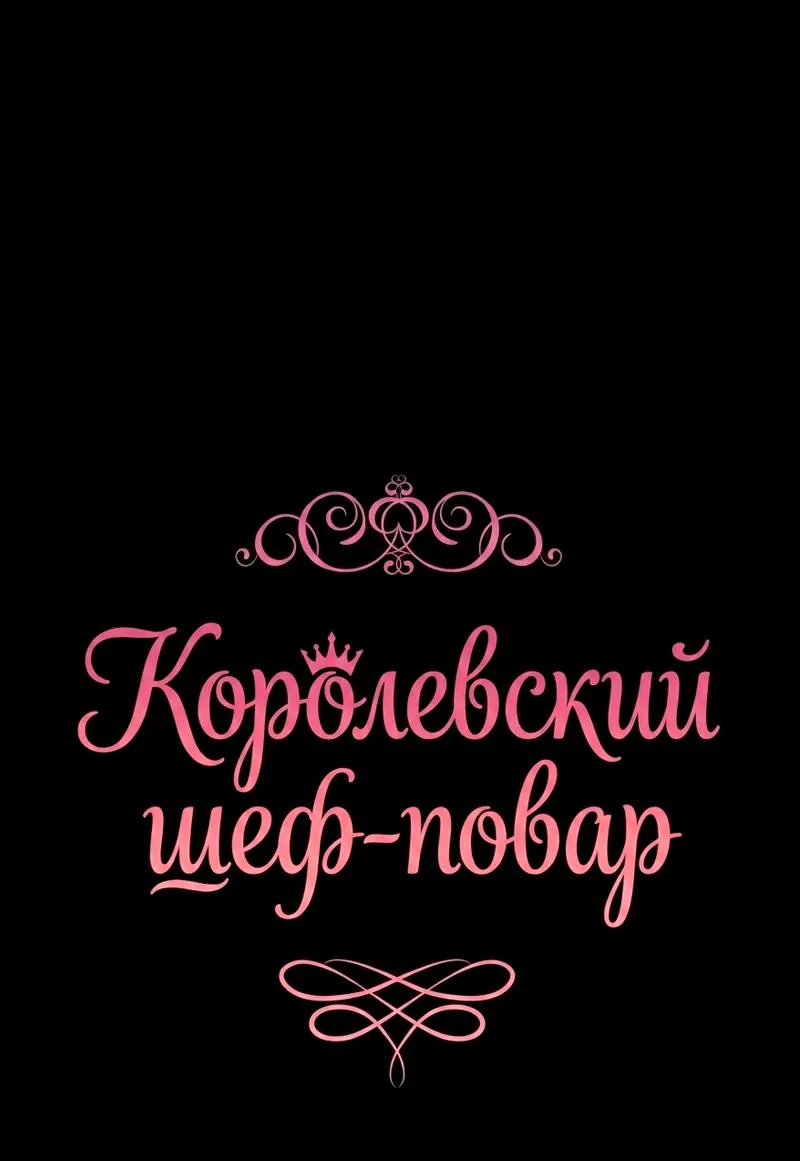 Королевский шеф-повар — Глава 176, страница 48