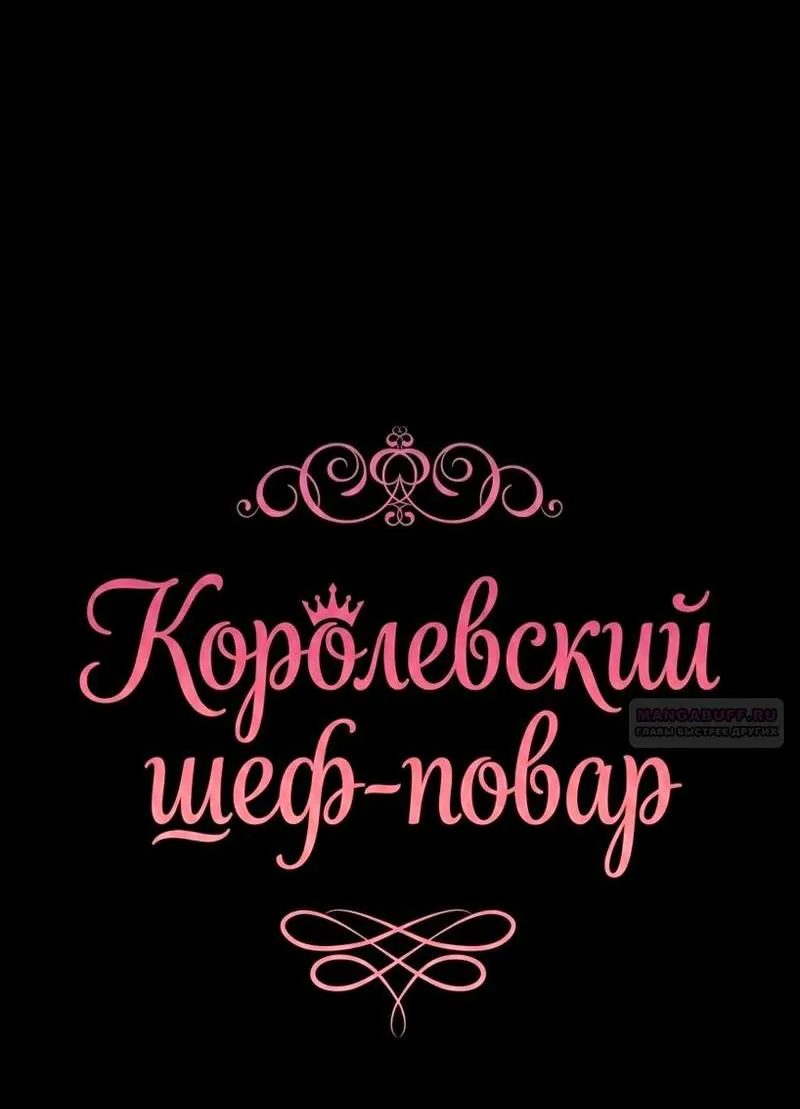 Королевский шеф-повар — Глава 178, страница 5