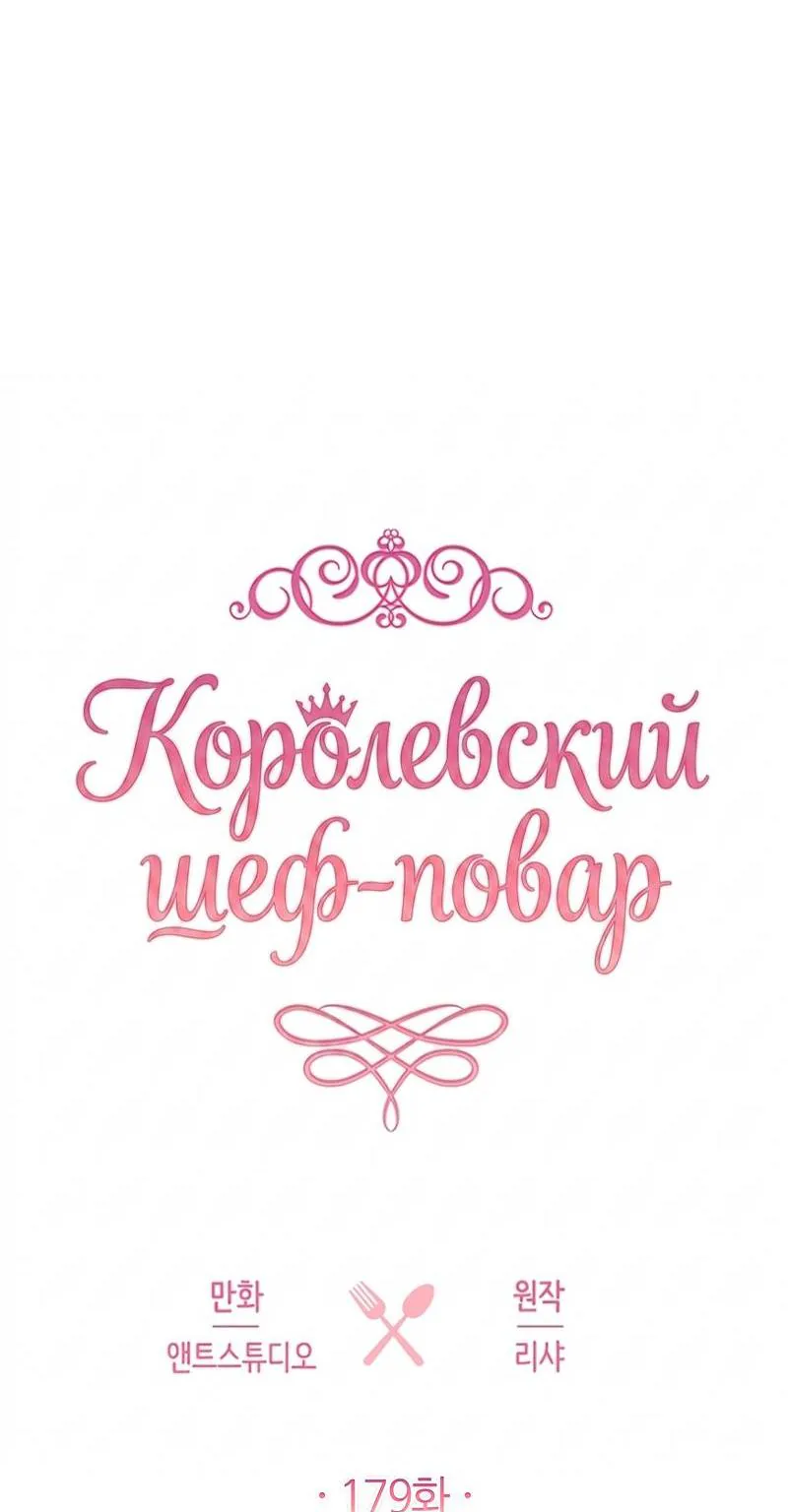 Королевский шеф-повар — Глава 179, страница 46