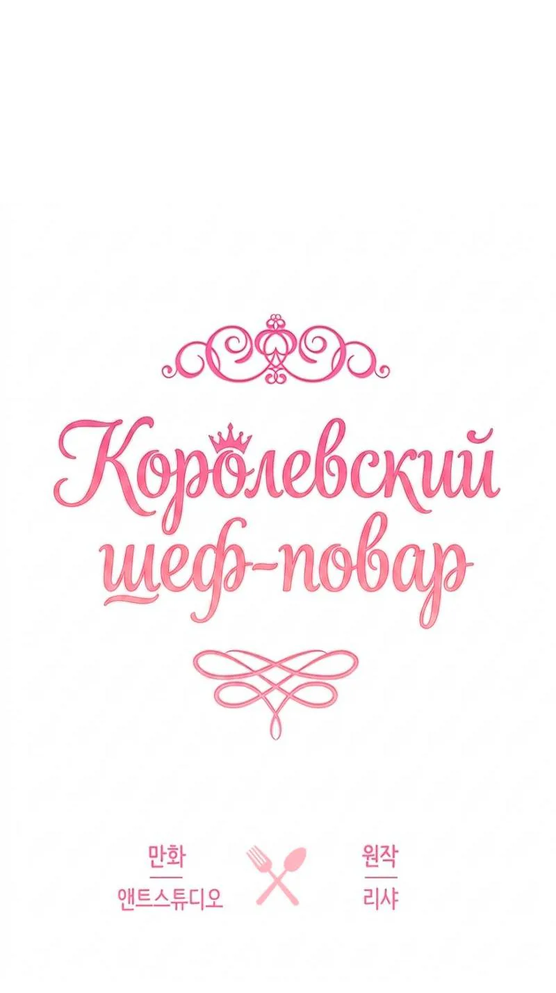 Королевский шеф-повар — Глава 181, страница 31