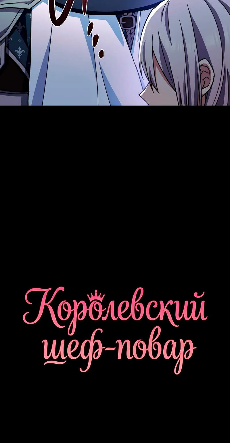 Королевский шеф-повар — Глава 182, страница 120