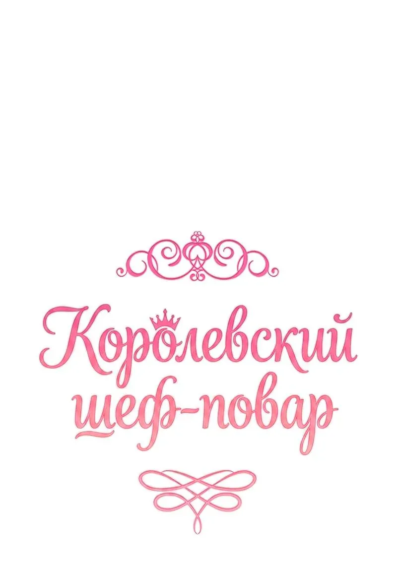 Королевский шеф-повар — Глава 182, страница 22