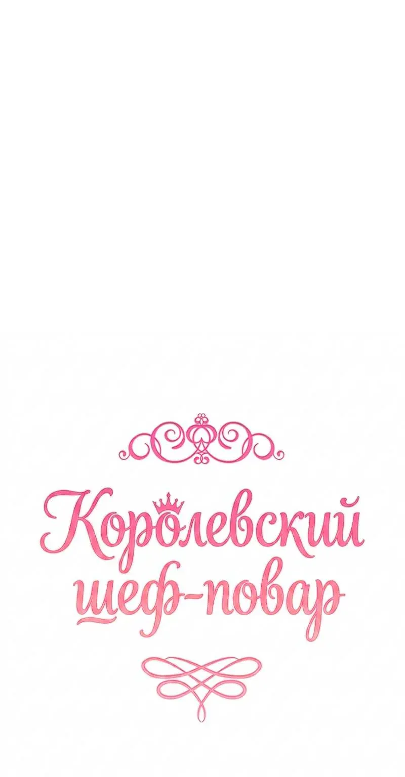 Королевский шеф-повар — Глава 183, страница 38
