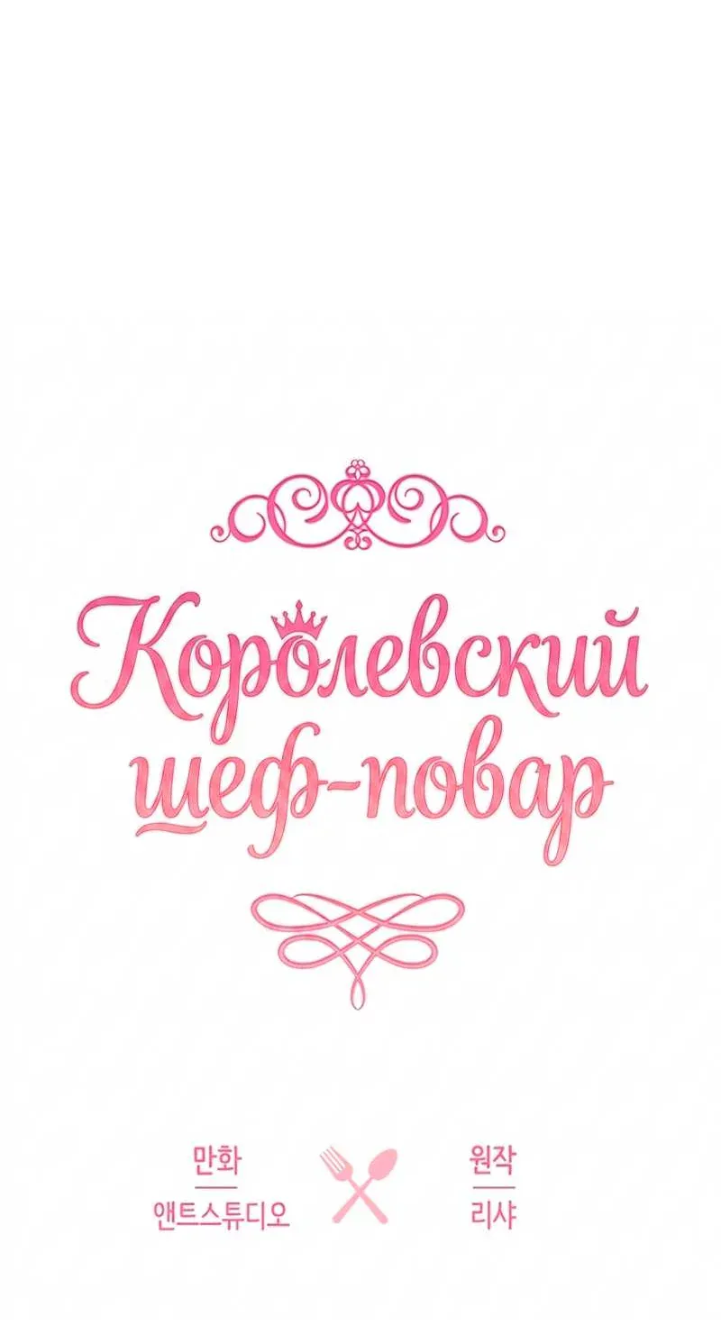 Королевский шеф-повар — Глава 185, страница 33