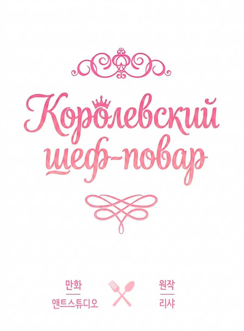Королевский шеф-повар — Глава 188, страница 21