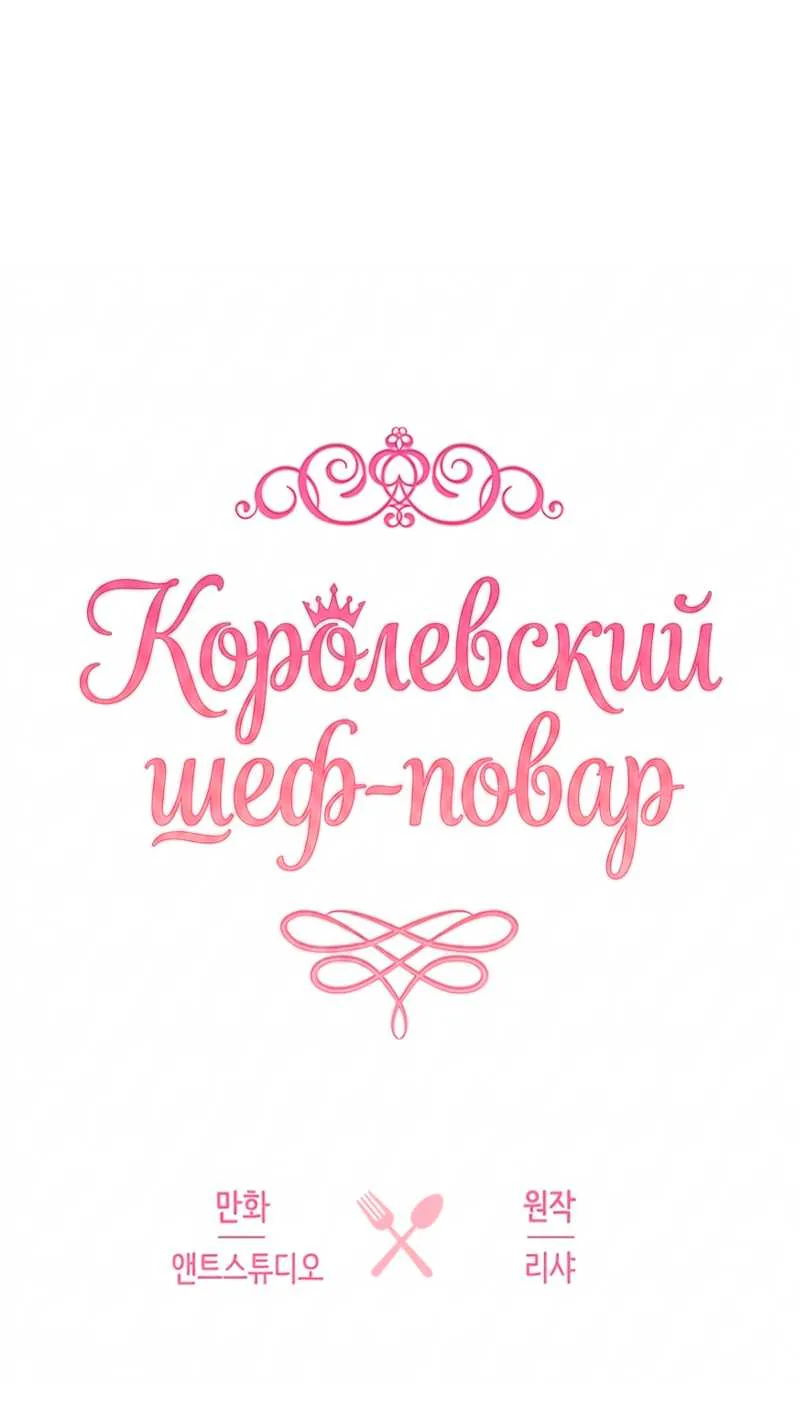 Королевский шеф-повар — Глава 189, страница 1