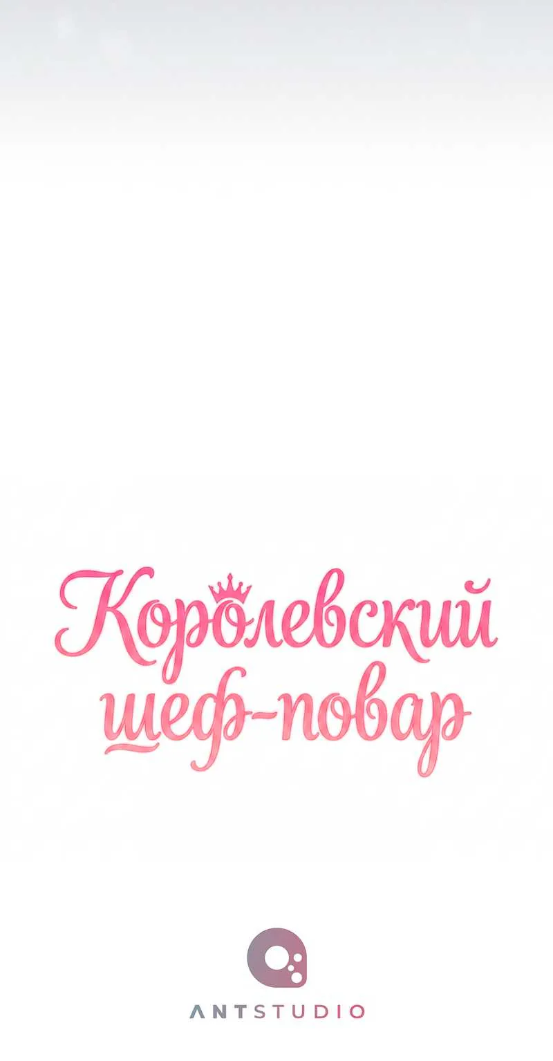 Королевский шеф-повар — Глава 190, страница 114